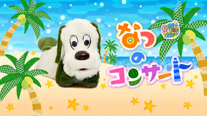 いないいないばあっ！なつのコンサート