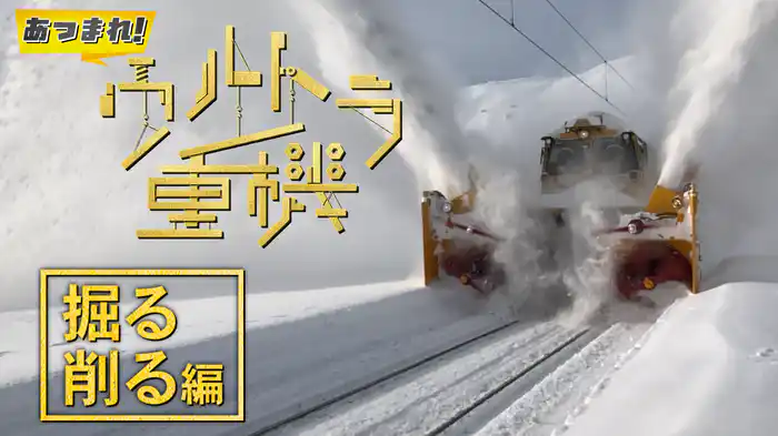 あつまれ！ウルトラ重機　掘る・削る編