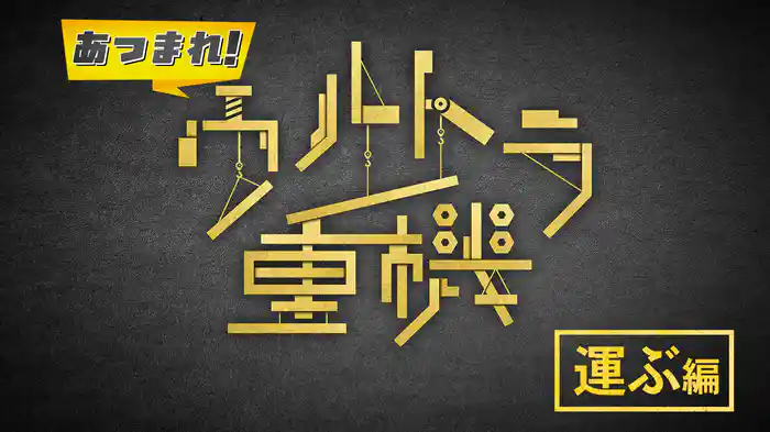あつまれ！ウルトラ重機　運ぶ編