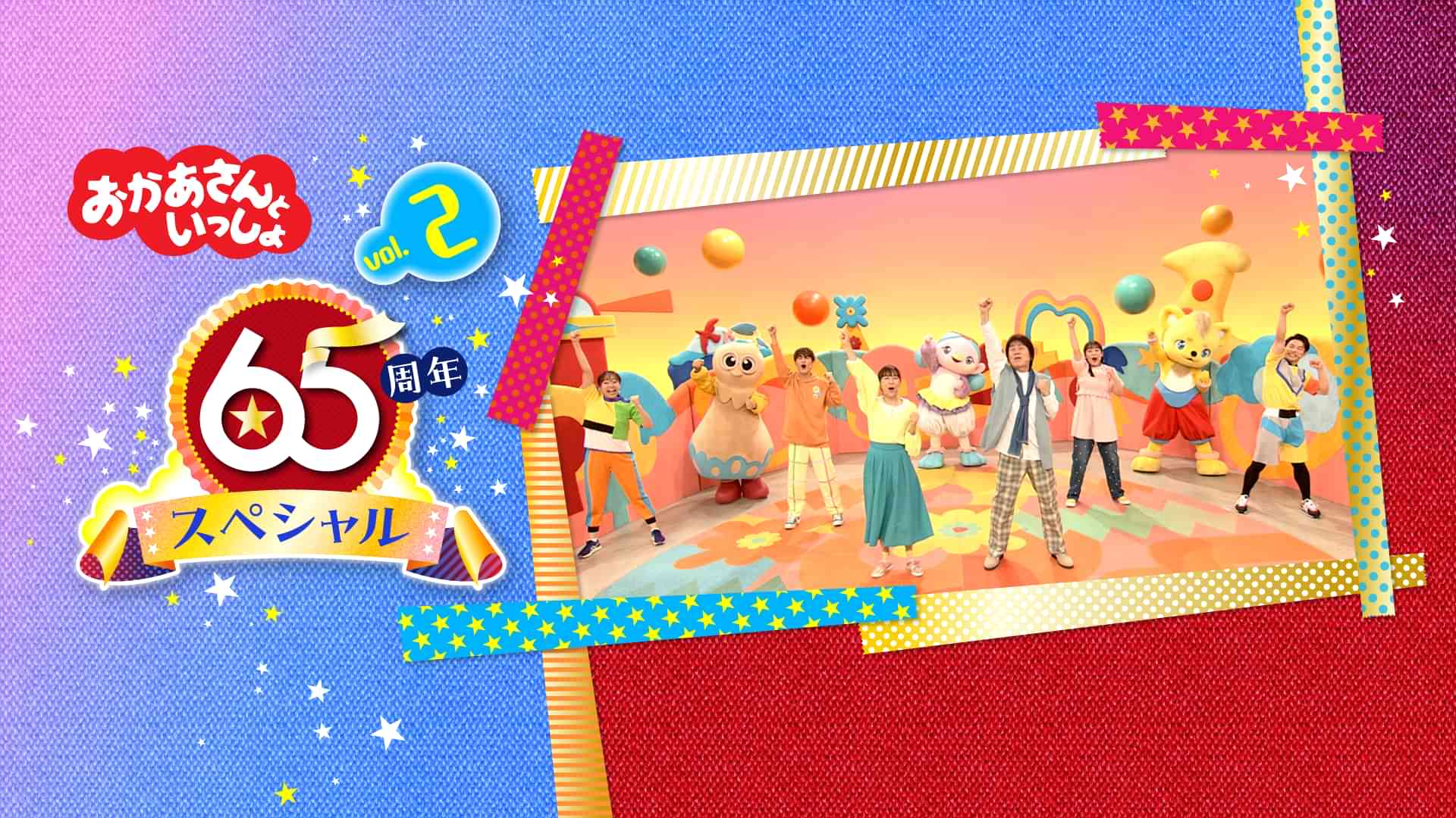 おかあさんといっしょ 65周年スペシャル vol.2