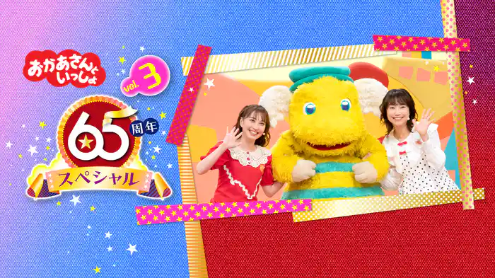 おかあさんといっしょ 65周年スペシャル vol.3