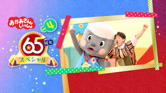 おかあさんといっしょ 65周年スペシャル vol.4