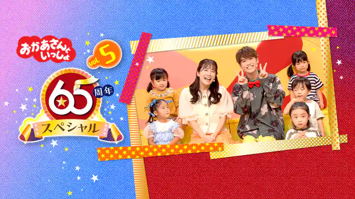 おかあさんといっしょ 65周年スペシャル vol.5
