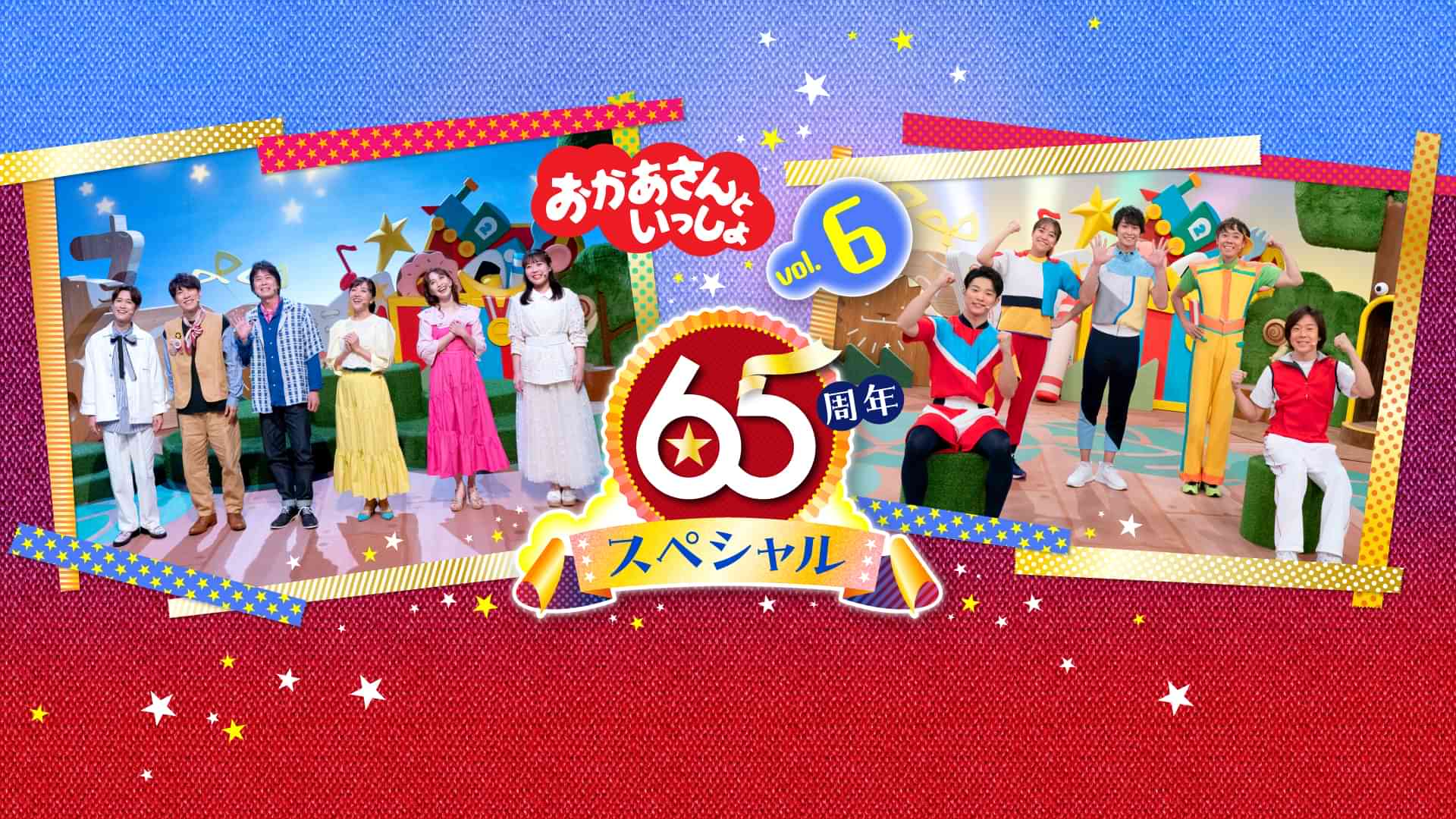おかあさんといっしょ 65周年スペシャル vol.6