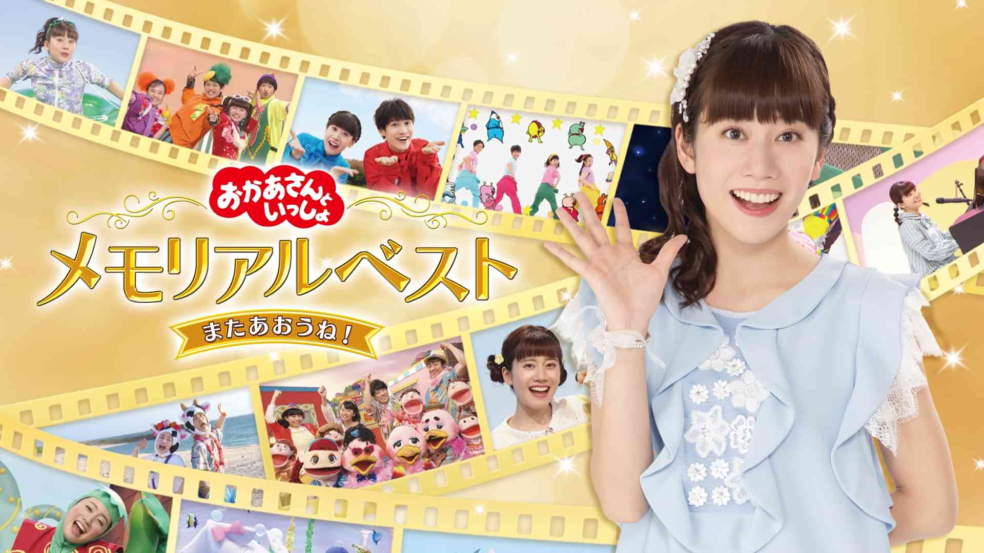 おかあさんといっしょメモリアルベスト またあおうね！