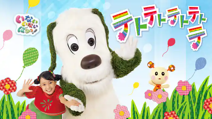 いないいないばあっ!テトテトテトテトテ