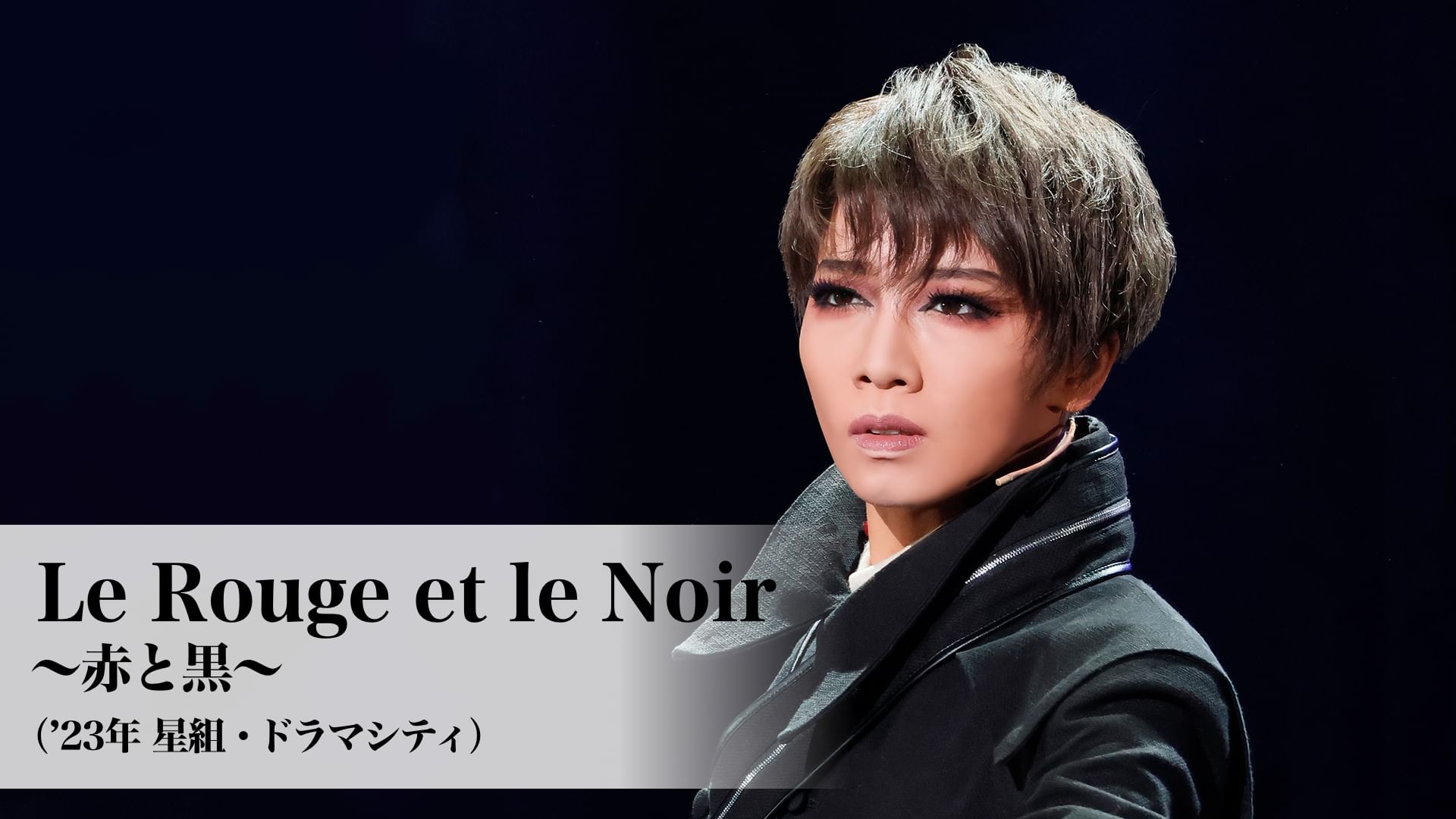 Le Rouge et le Noir ~赤と黒~('23年星組・ドラマシティ)