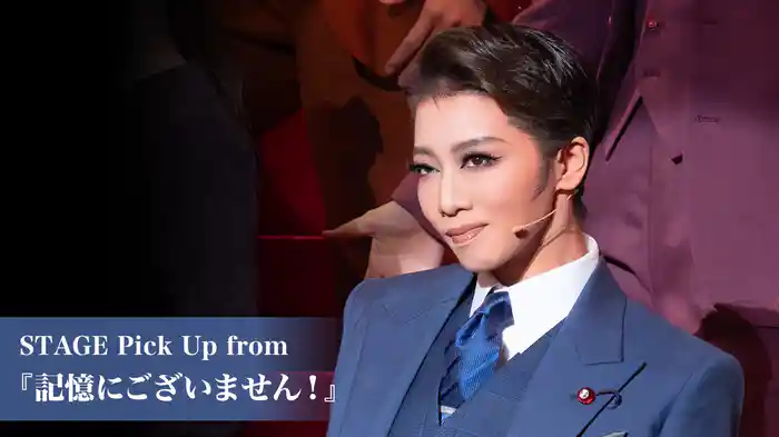 STAGE Pick Up from 『記憶にございません！』