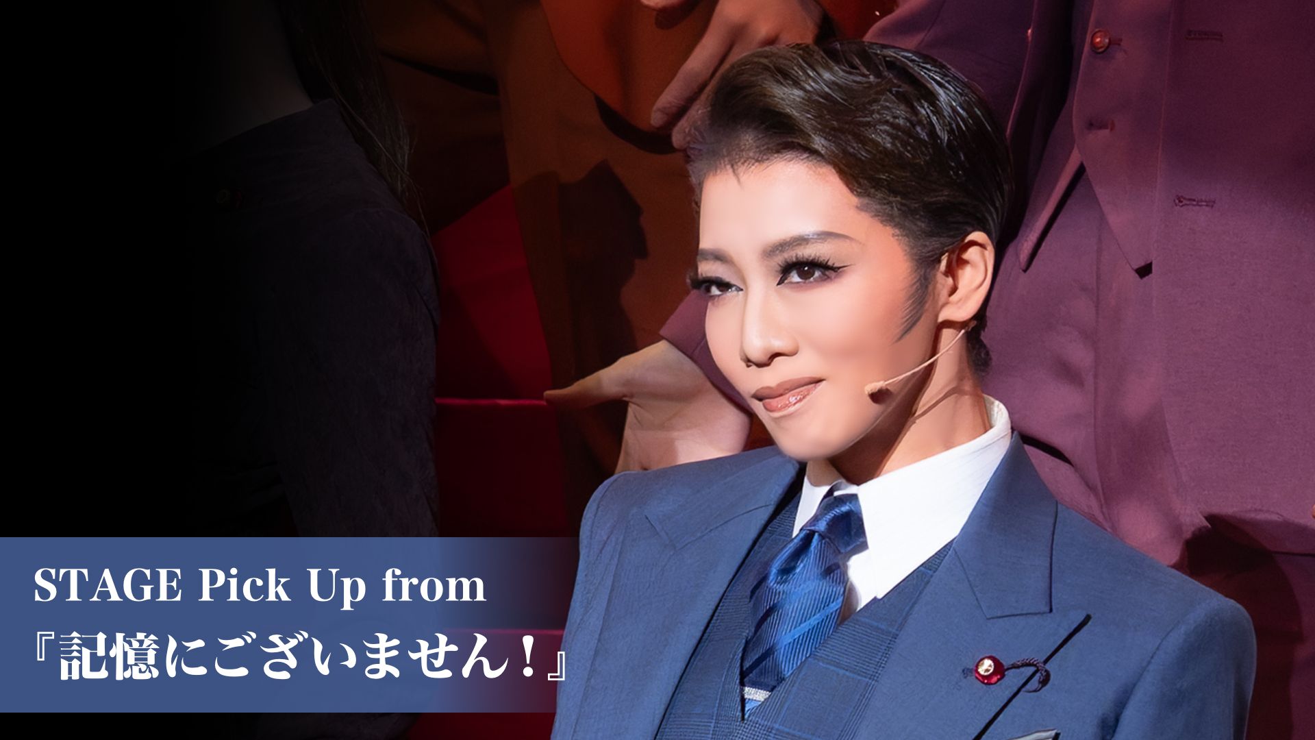 STAGE Pick Up from 『記憶にございません!』