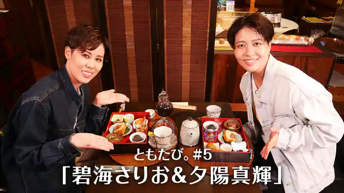ともたび。#5「碧海さりお＆夕陽真輝」