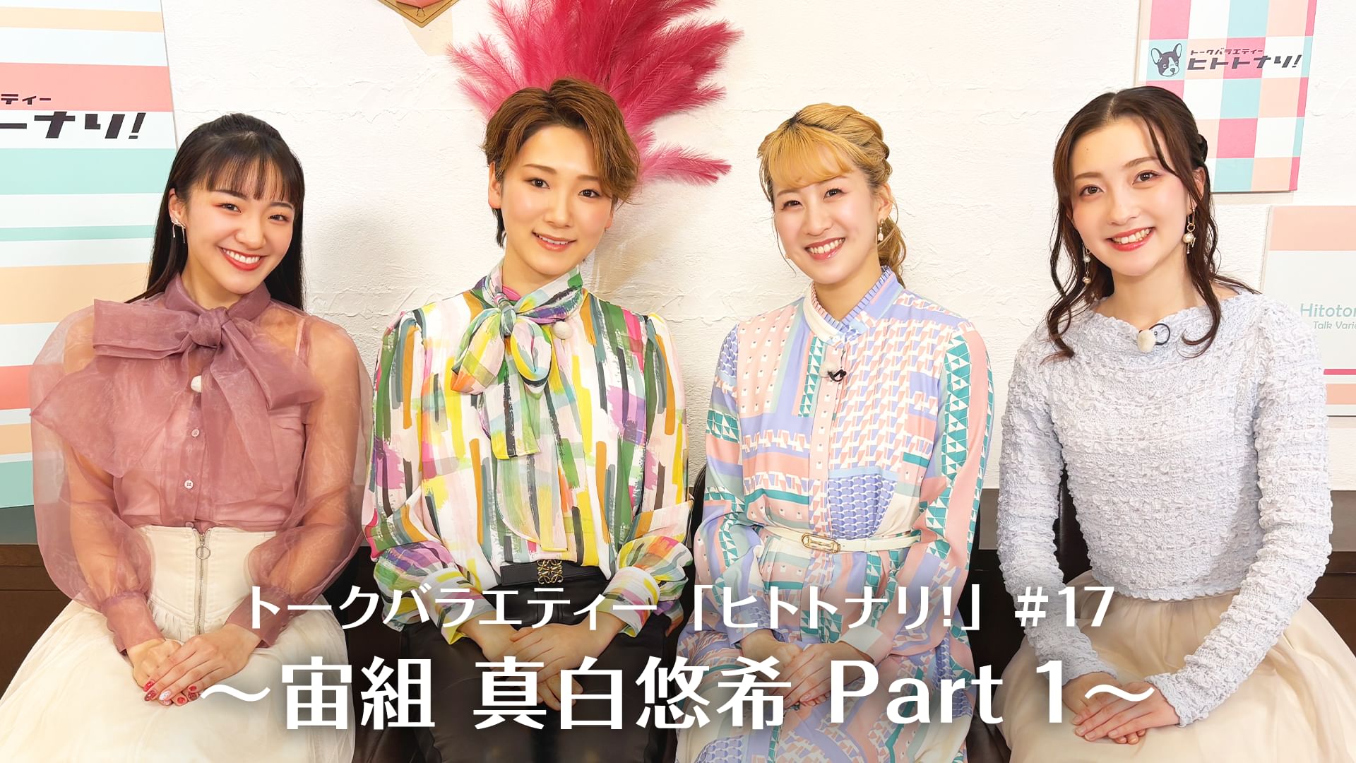 トークバラエティー「ヒトトナリ!」#17~宙組 真白悠希 Part 1~