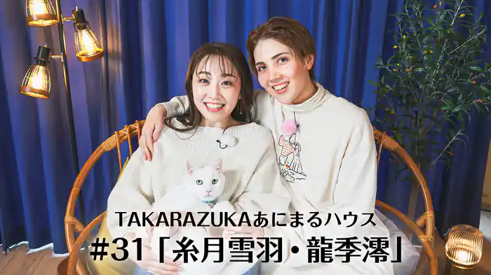 TAKARAZUKAあにまるハウス#31「糸月雪羽・龍季澪」