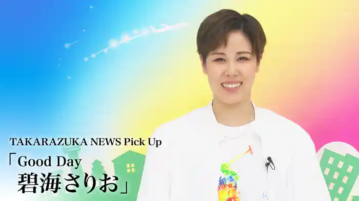 TAKARAZUKA NEWS Pick Up「Good Day 碧海さりお」