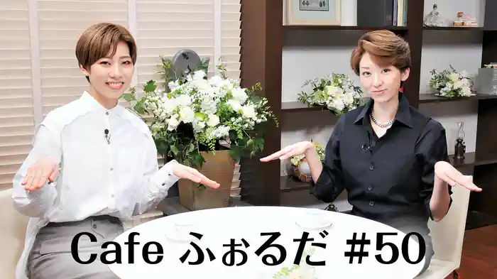 Cafe ふぉるだ #50