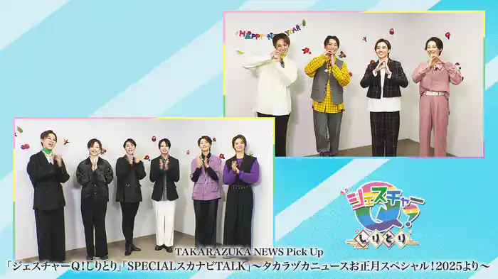 TAKARAZUKA NEWS Pick Up「ジェスチャーQ！しりとり」「SPECIALスカナビTALK」～タカラヅカニュースお正月スペシャル！2025より～