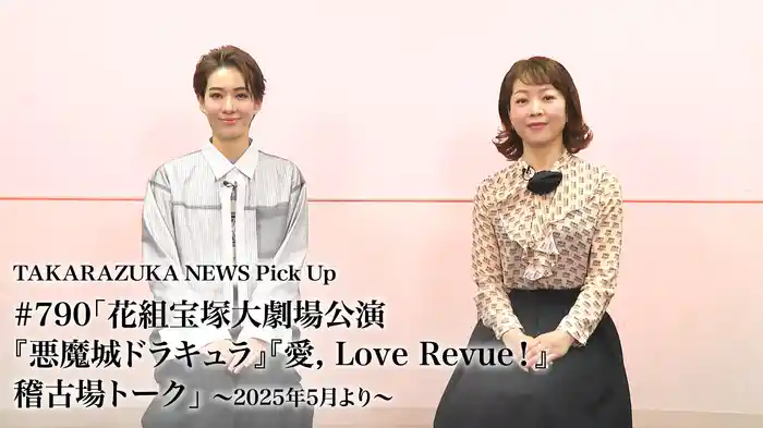 TAKARAZUKA NEWS Pick Up #790「花組宝塚大劇場公演『悪魔城ドラキュラ』『愛, Love Revue！』稽古場トーク」～2025年5月より～