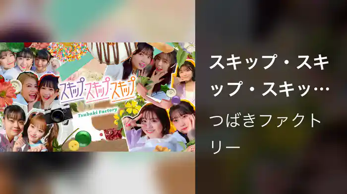 スキップ・スキップ・スキップ(Promotion Edit)