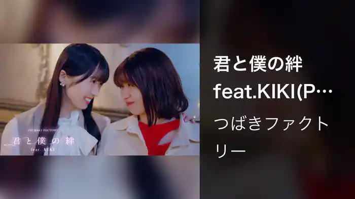 君と僕の絆 feat.KIKI(Promotion Edit)
