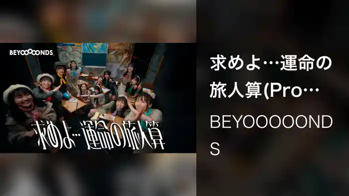 求めよ…運命の旅人算(Promotion Edit)