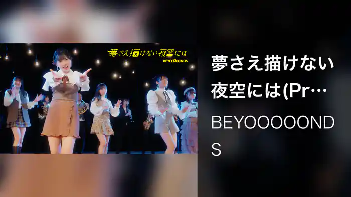 夢さえ描けない夜空には(Promotion Edit)