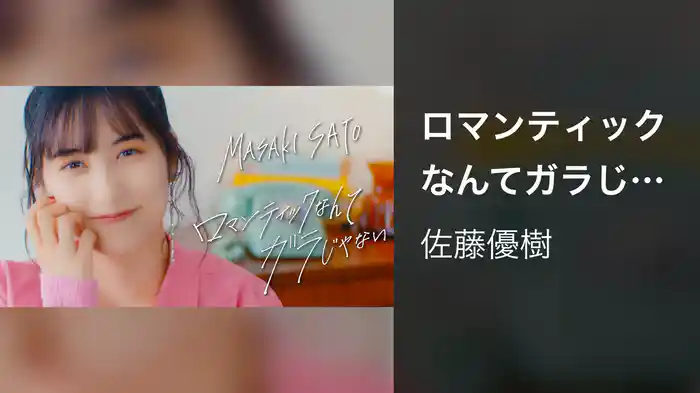 ロマンティックなんてガラじゃない(Promotion Edit)