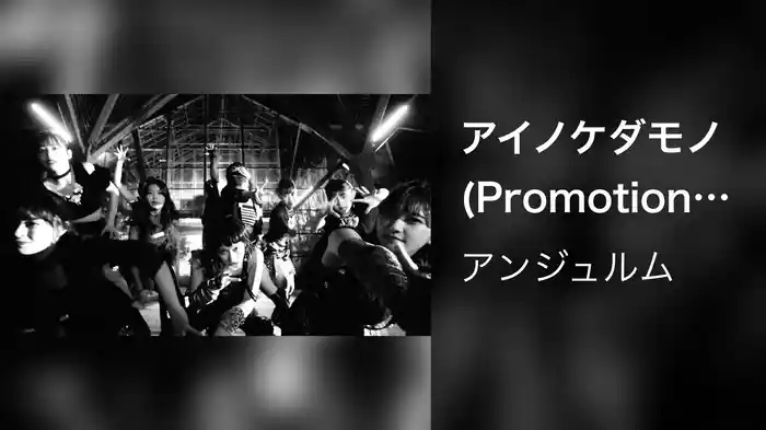 アイノケダモノ(Promotion Edit)