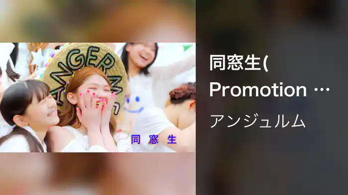 同窓生(Promotion Edit)