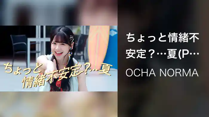 ちょっと情緒不安定？…夏(Promotion Edit)
