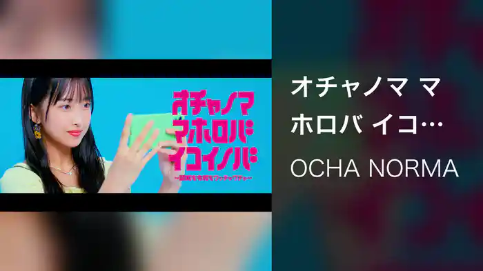 オチャノマ マホロバ イコイノバ～昭和も令和もワッチャワチャ～(Promotion Edit)
