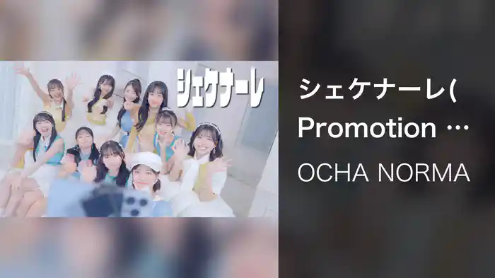 シェケナーレ(Promotion Edit)