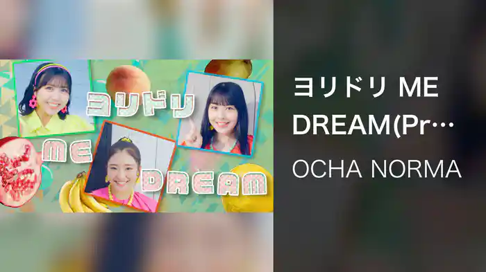 ヨリドリ ME DREAM(Promotion Edit)