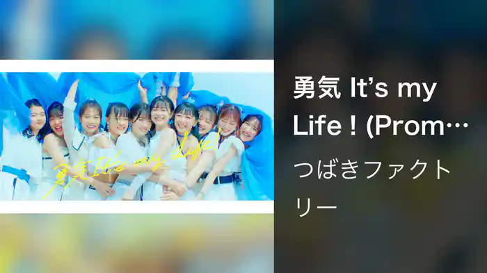 勇気 It's my Life！(Promotion Edit)