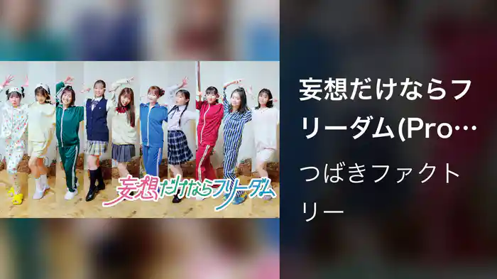 妄想だけならフリーダム(Promotion Edit)