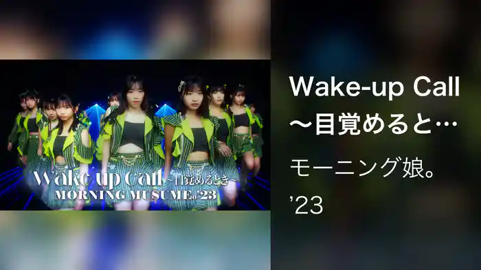 Wake-up Call～目覚めるとき～(Promotion Edit)