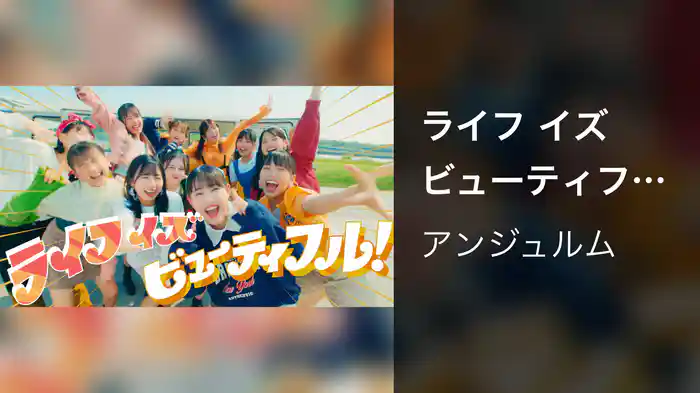 ライフ イズ ビューティフル！(Promotion Edit)