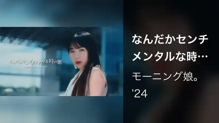 なんだかセンチメンタルな時の歌(Promotion Edit)