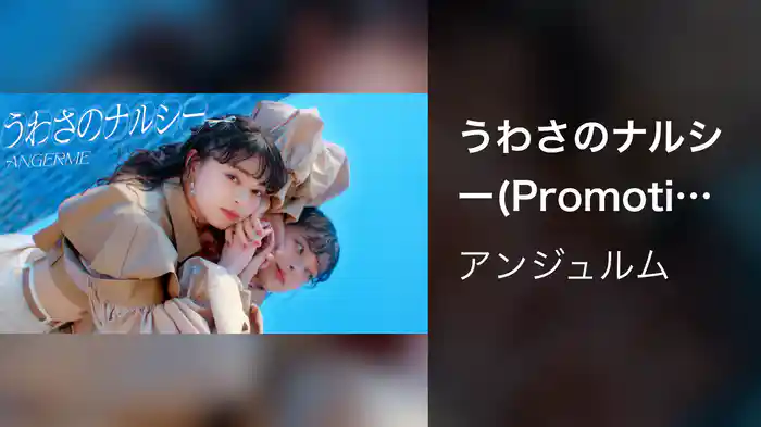 うわさのナルシー(Promotion Edit)