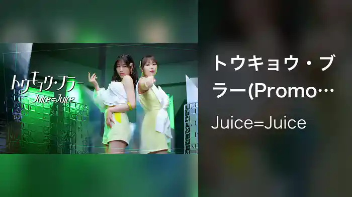 トウキョウ・ブラー(Promotion Edit)