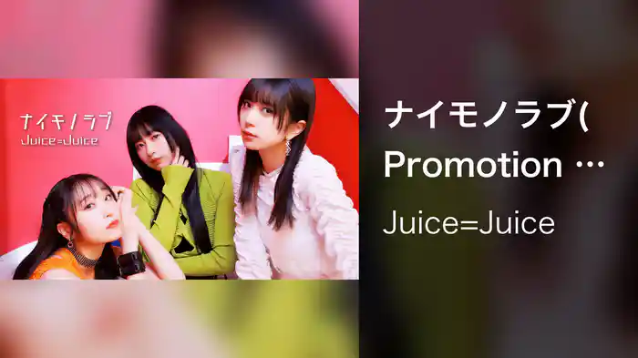 ナイモノラブ(Promotion Edit)