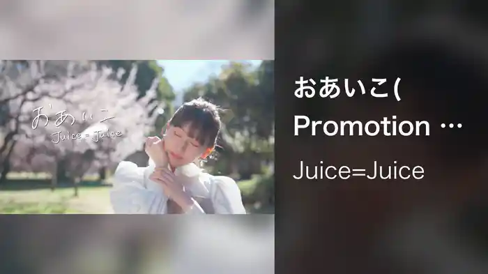 おあいこ(Promotion Edit)
