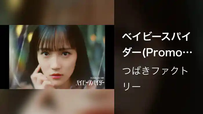 ベイビースパイダー(Promotion Edit)