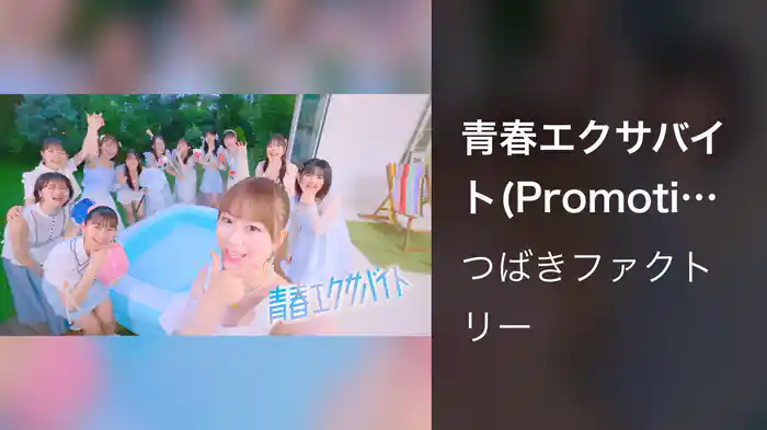 青春エクサバイト(Promotion Edit)
