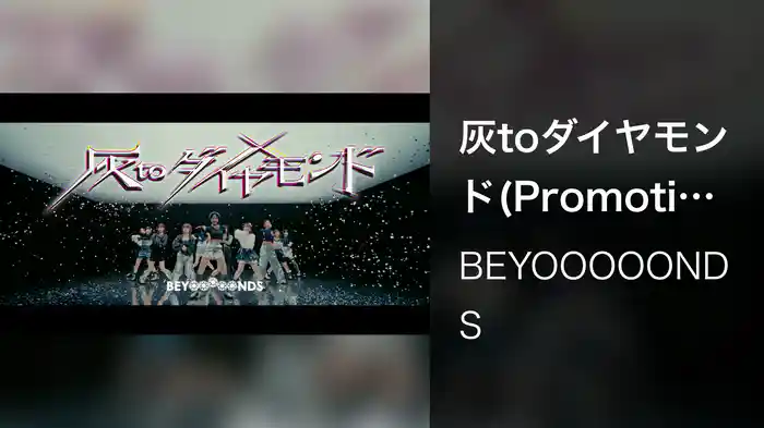 灰toダイヤモンド(Promotion Edit)