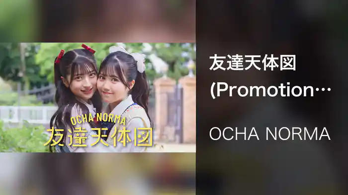 友達天体図(Promotion Edit)