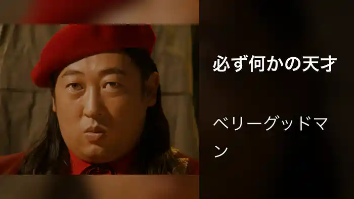 必ず何かの天才