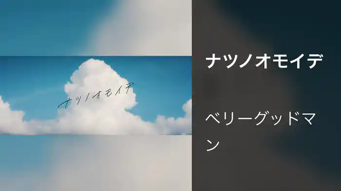 ナツノオモイデ