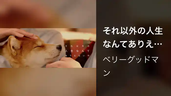 それ以外の人生なんてありえないや