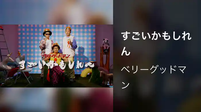 すごいかもしれん