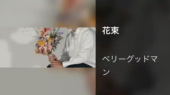 花束