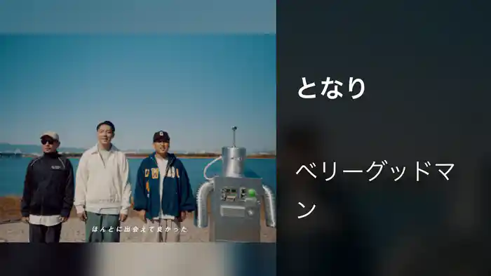 となり